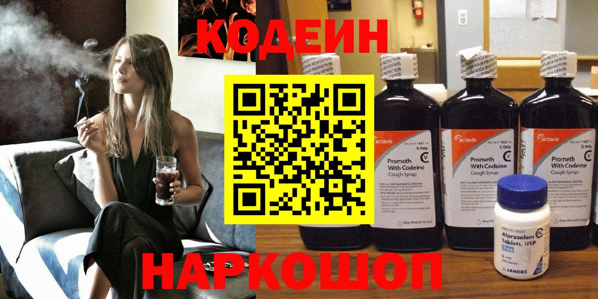 Кодеин напиток Lean (лин) Новомосковск